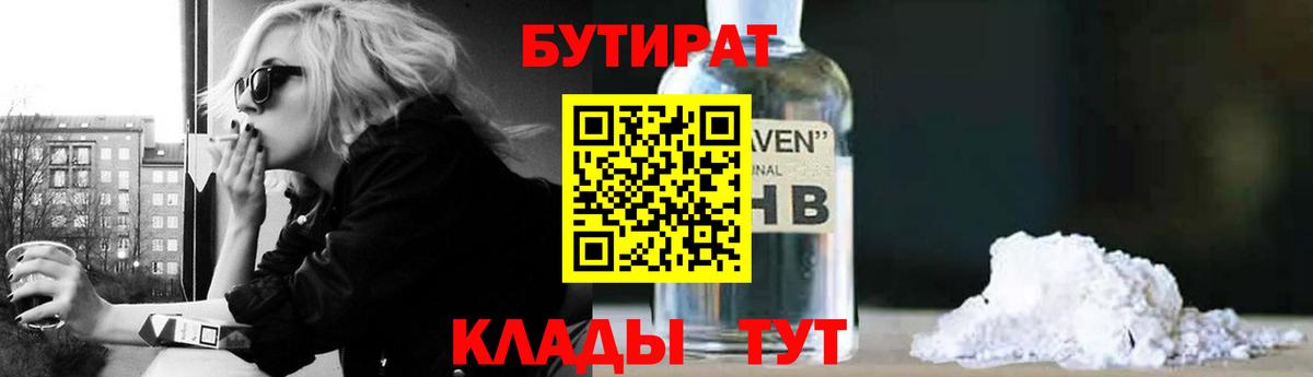 Бутират жидкий экстази  БУТИРАТ  Обь  Вход с VPN 